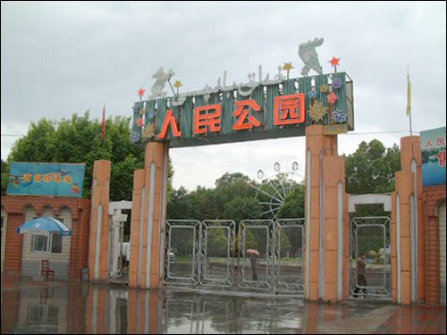 人民公园（广州市人民公园）