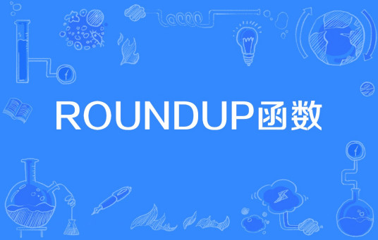 ROUNDUP函数