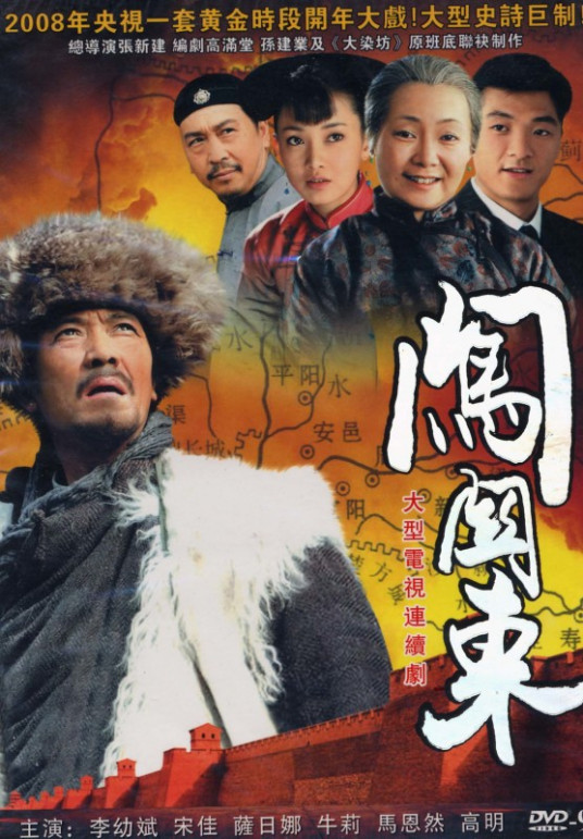 闯关东（2008年李幼斌、萨日娜主演的电视剧）