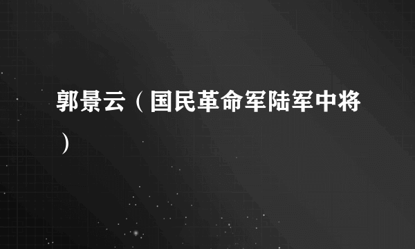 郭景云（国民革命军陆军中将）