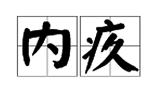 内疚（汉语词汇）