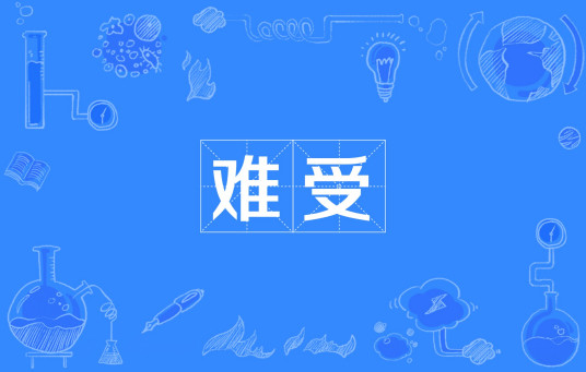 难受（汉字词语）