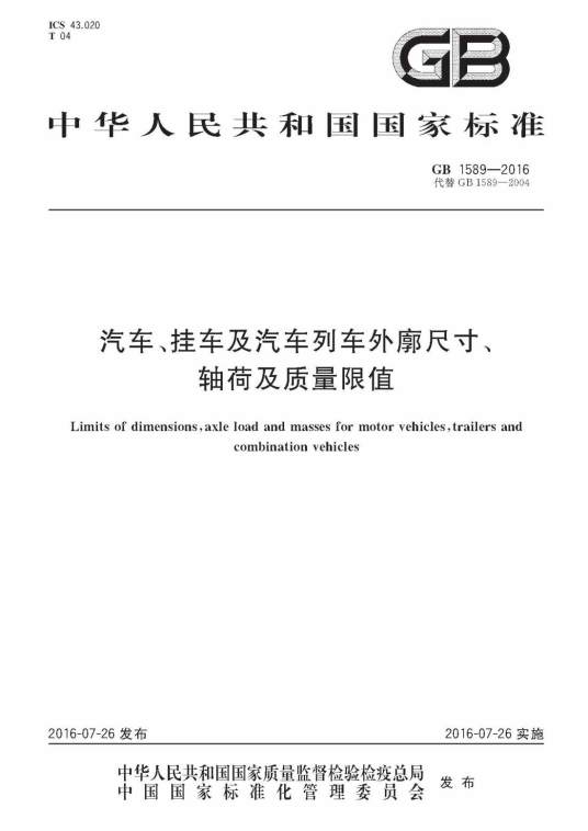 汽车、挂车及汽车列车外廓尺寸、轴荷及质量限值