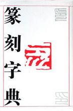 什么是篆刻字典