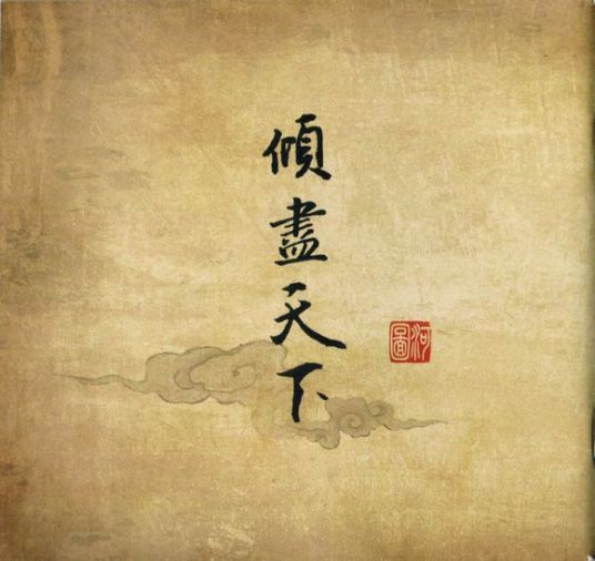 倾尽天下（墨明棋妙创作的古风歌曲）