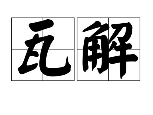 瓦解（汉语词语）