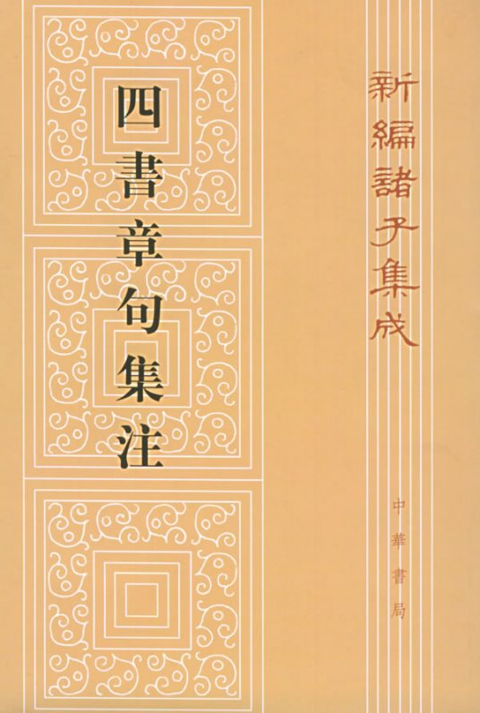 四书章句集注（1983年中华书局出版的图书）