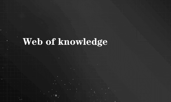 什么是Web of knowledge