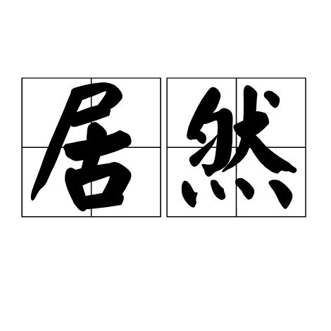 居然（汉语词语）