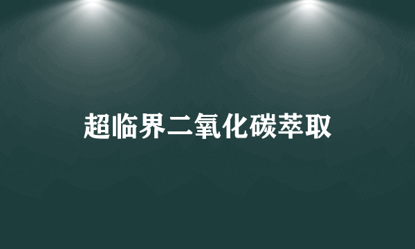 超临界二氧化碳萃取