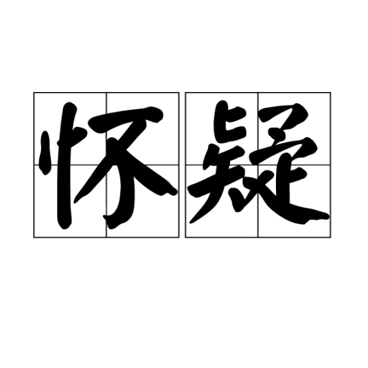 怀疑（汉语词语）