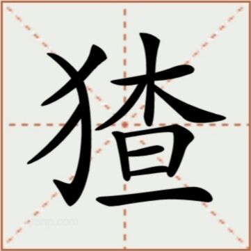 什么是猹（汉语文字）