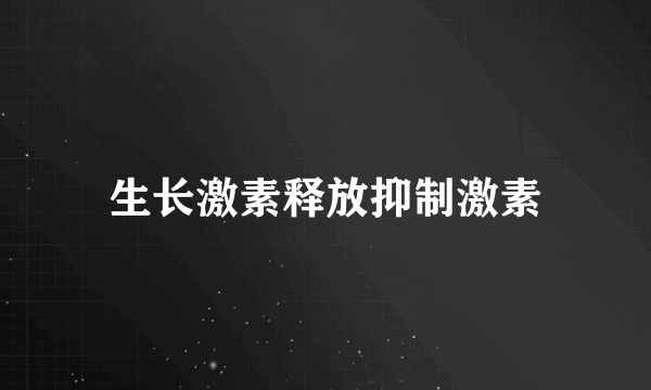 生长激素释放抑制激素