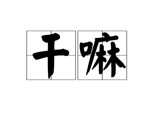 干嘛（词语）