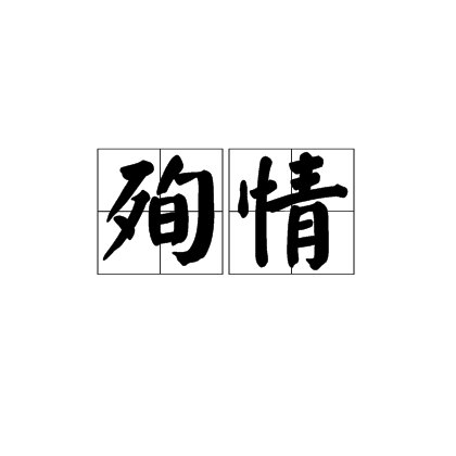 殉情（社会现象）