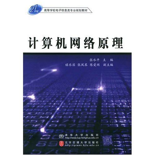 什么是计算机网络原理（2006年高等学校教材出版的图书）