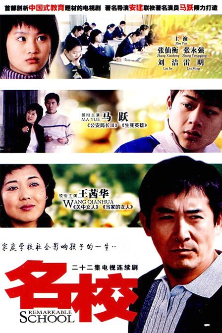 名校（2008年马跃、王茜华主演电视剧）