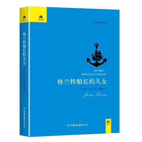 格兰特船长的儿女（2022年中国友谊出版公司出版的图书）