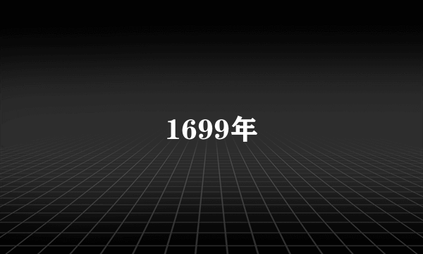 1699年