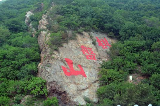 棋盘山（中国4A级旅游景区）