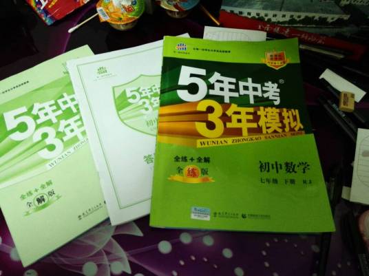 什么是5年中考3年模拟