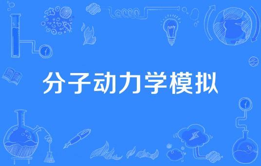 分子动力学模拟