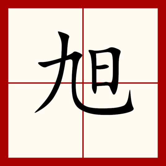 什么是旭（汉语汉字）