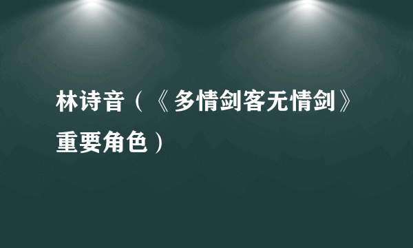 林诗音（《多情剑客无情剑》重要角色）