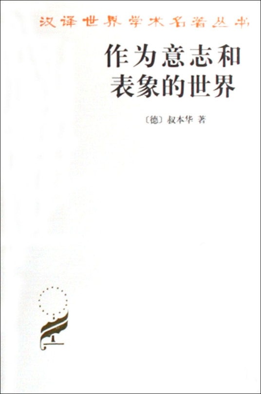 什么是作为意志和表象的世界（德国亚瑟·叔本华创作的哲学著作）