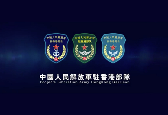 中国人民解放军驻香港部队