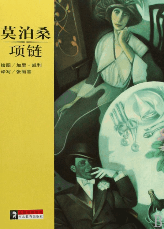 什么是项链（莫泊桑创作短篇小说）