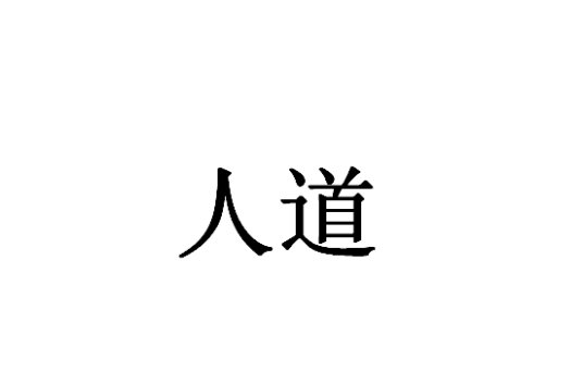 人道（汉语词语）