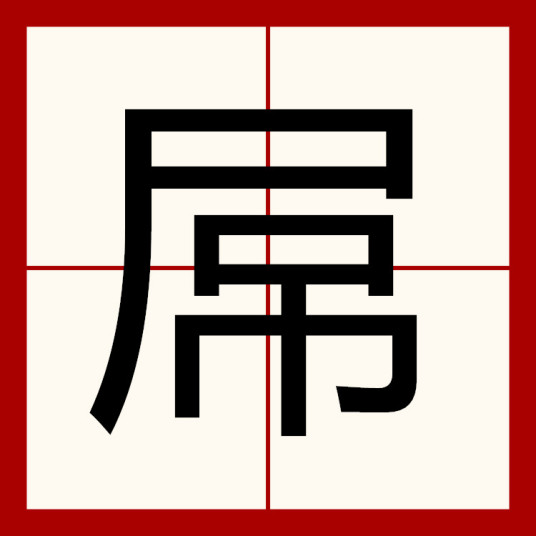 什么是屌（汉语汉字）