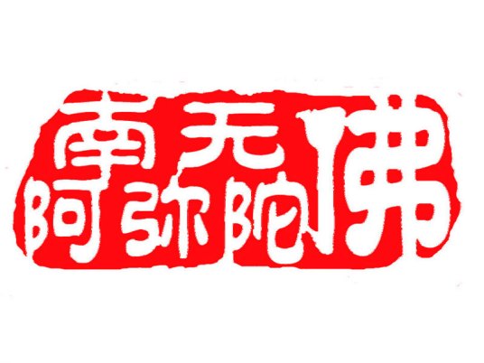 南无（佛教用语）