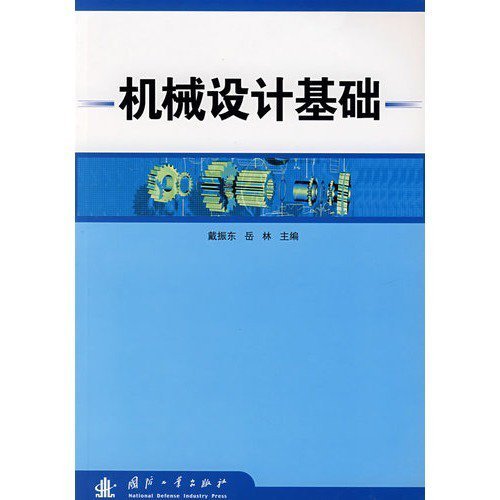 什么是机械设计基础（2006年清华大学出版社出版的图书）