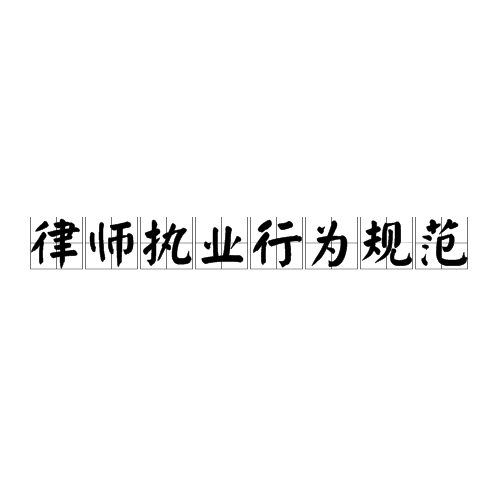 律师执业行为规范