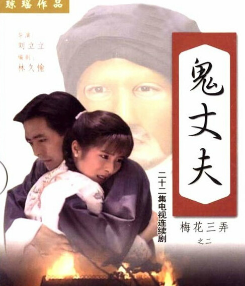 鬼丈夫（1993年岳翎、李志希主演琼瑶剧）