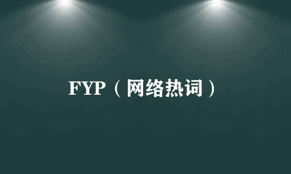 FYP（网络热词）