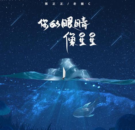 你的眼睛像星星（郭正正、老圈C演唱歌曲）