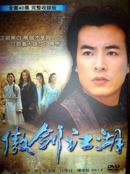 什么是傲剑江湖（2005年李达超导演电视剧）