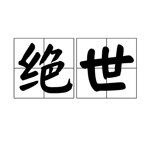 绝世（汉语词语）