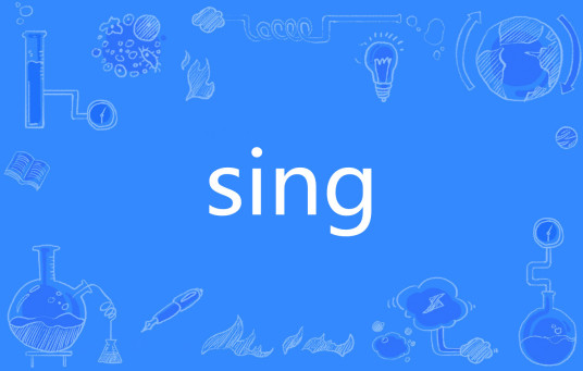 sing（网络流行语）