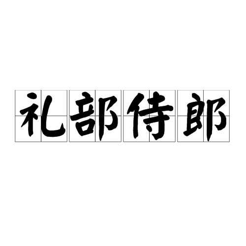 礼部侍郎