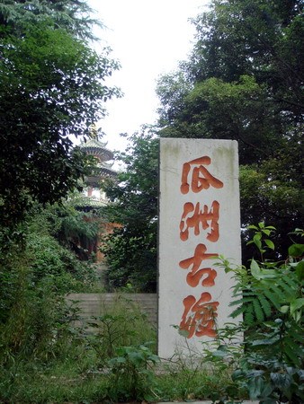 瓜洲（国家水利风景区）