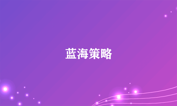 什么是蓝海策略