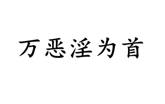 万恶淫为首（俗语）