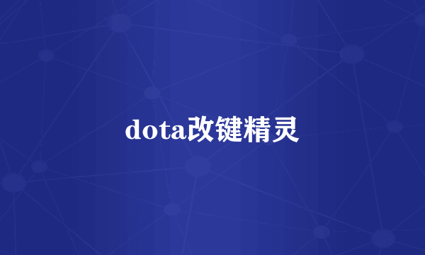 dota改键精灵