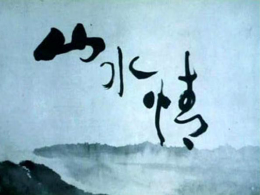 山水情（1988年上海美术电影制片厂的水墨动画电影）