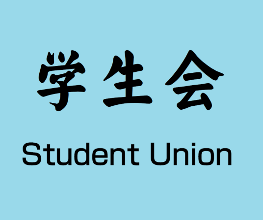 学生会（学生社团组织）