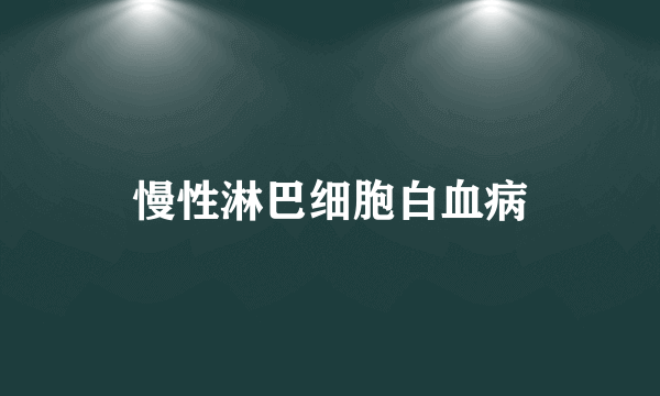 慢性淋巴细胞白血病